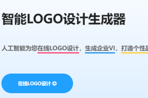 LOGO设计神器；公司logo在线设计生