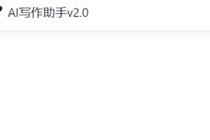 AI写作助手
